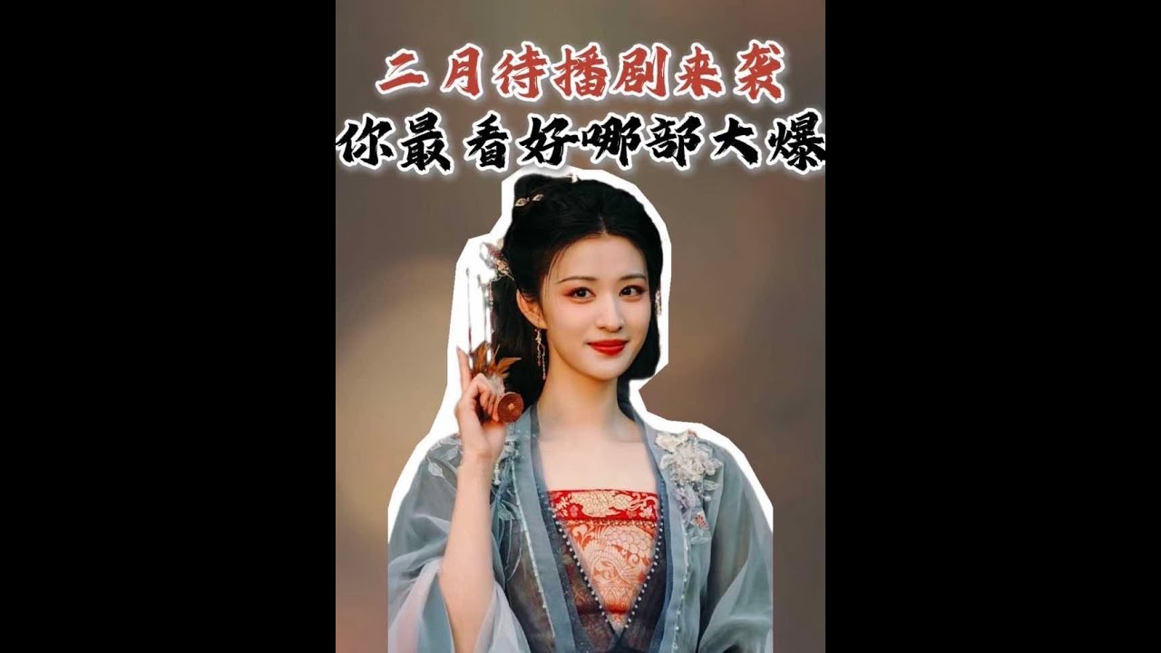 二月即將播出的劇對我眼睛很友好，一部接一部的來，每部都超有看點，狠狠期待住了。#影娛熱點團 #唐宮奇案 #生命樹 #新劇來襲 #好劇推薦