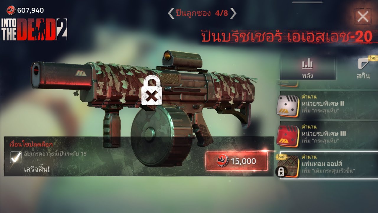 Into The Dead 2 สกินปืนลูกซอง ASH-20 Breacher ใหม่
