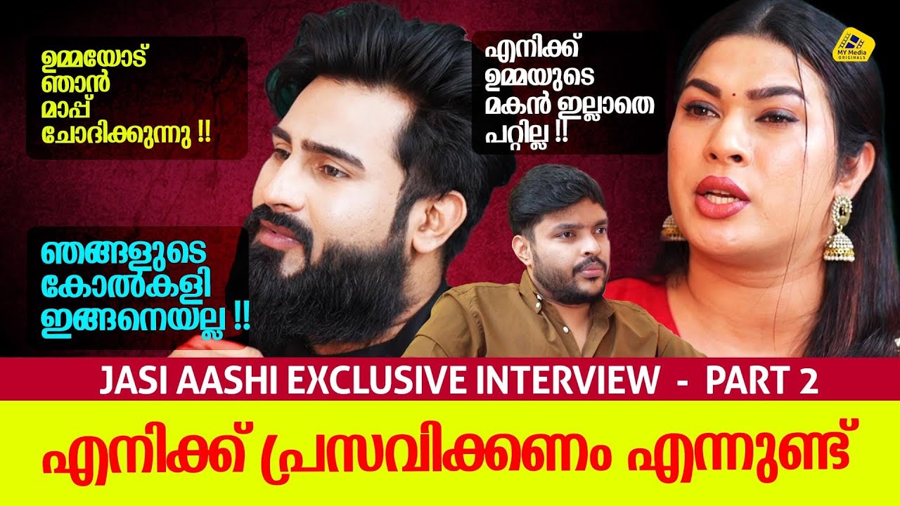ആഷി ഇല്ലാതെ എനിക്ക് പറ്റില്ല ഉമ്മാ ! ഉമ്മാക്ക് നല്ലൊരു മരുമകൾ ആയിരിക്കും ഞാൻ ! I Jasi Ashi