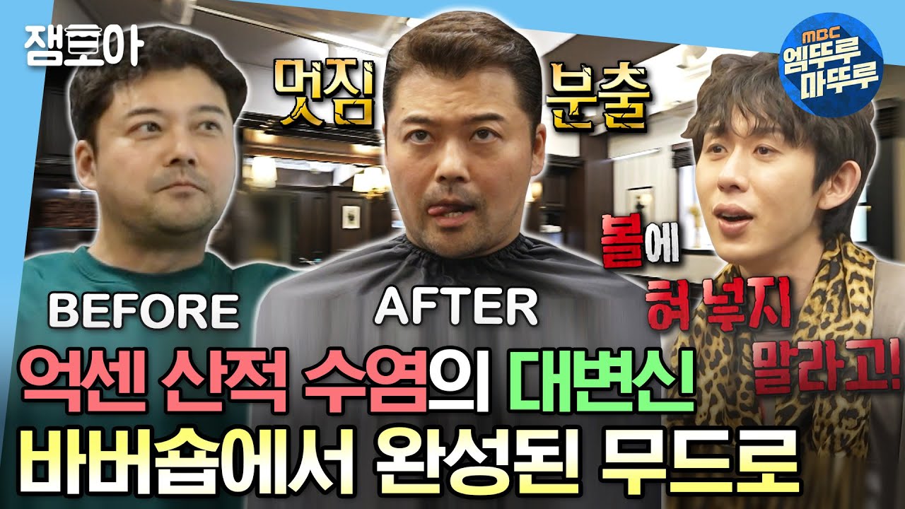 [#나혼자산다] ❌'무'금지, 볼에 혀 넣기 금지, 자아도취 금지❌ 바버숍에서 대변신한 현무🧔🏻 | #전현무 #기안84 #코드쿤스트 #송민호 MBC230414방송