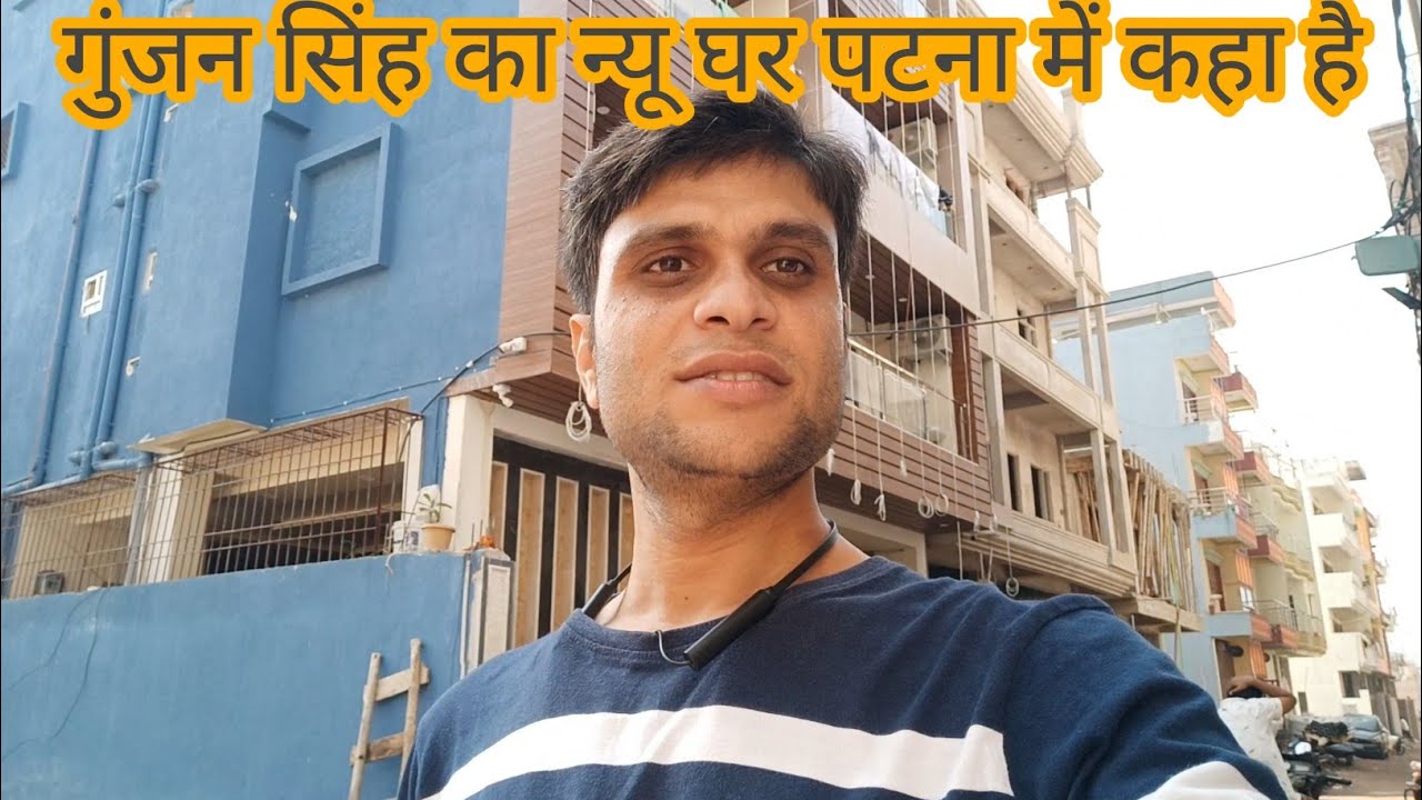 Gunjan Singh ka New Ghar ll Gunjan Singh's New Home in Patna ll गुंजन सिंह का घर कहा है पटना में ll