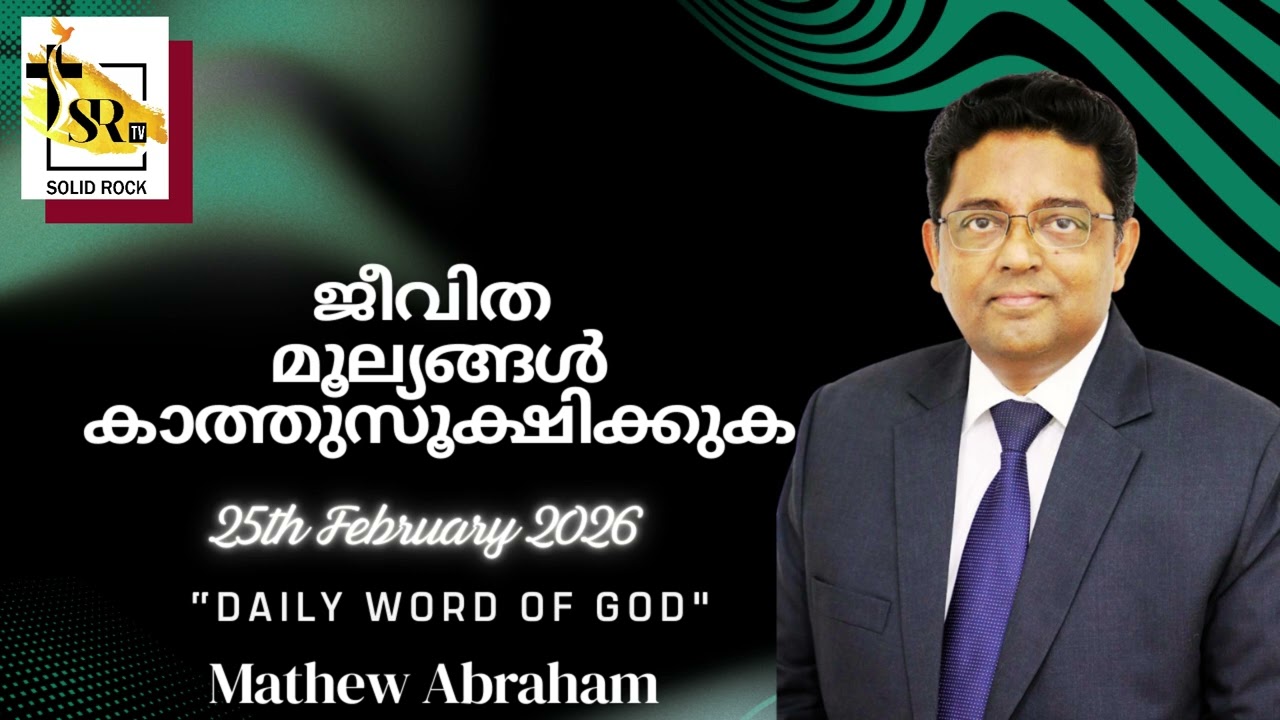 ജീവിത മൂല്യങ്ങൾ കാത്തുസൂക്ഷിക്കുക || 25th Feb 2026 || 