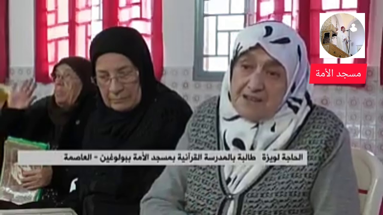 أمهات يتحدّين الأمية من بوابة المدارس القرآنية مسجد الأمة العتيق ببولوغين الجزائر👍