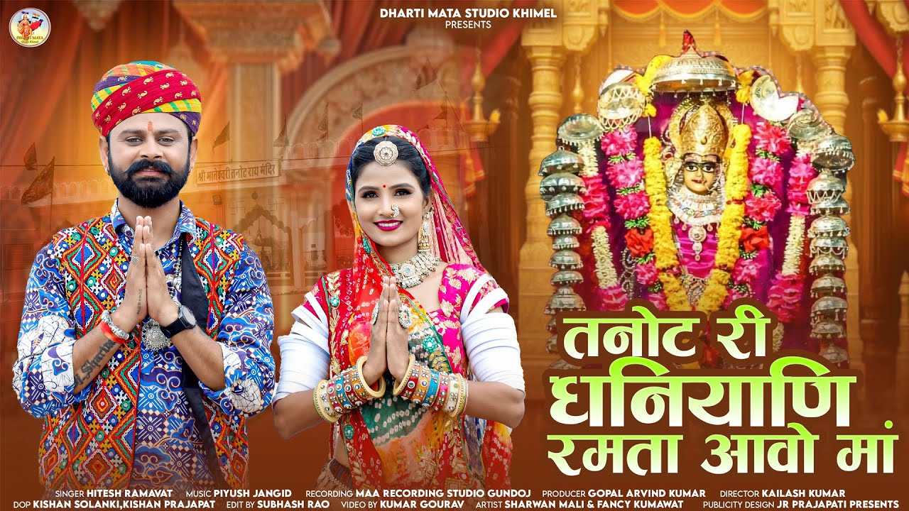 तनोट माता न्यू भजन 2025 Tanot Ri Dhaniyani Ramta Aavo Maa || Hitesh Ramawat , Mataji Bhajan Marwadi