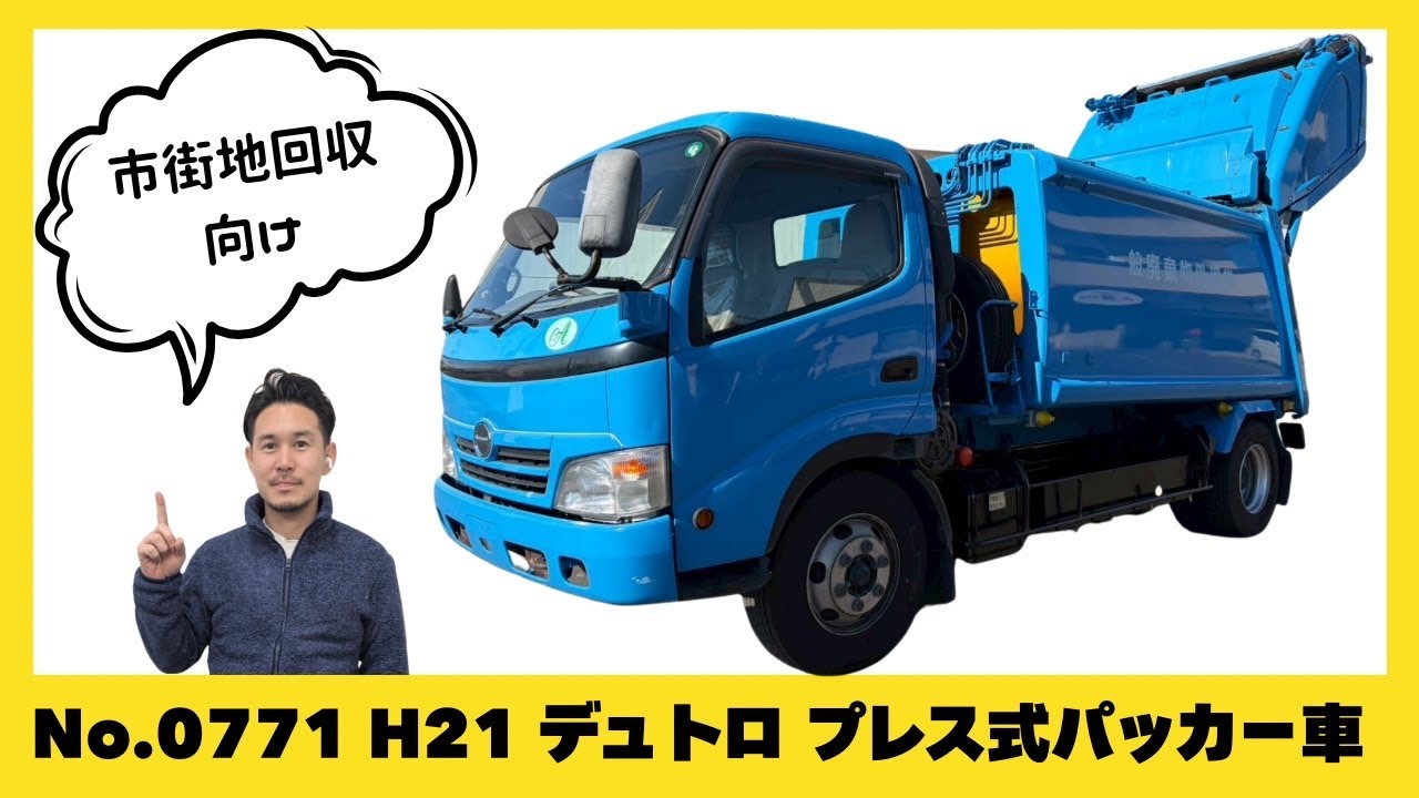H21 デュトロ｜小型プレス式パッカー車（6.8立米・2.8t積）在庫紹介