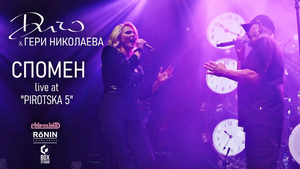 ДИЧО X Гери Николаева - Спомен (Official Live Pirotska 5)