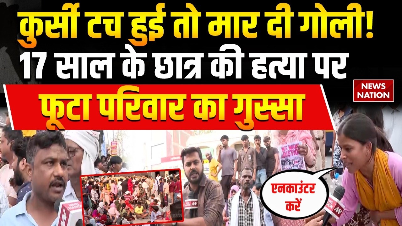 Delhi Amar Colony Murder Case: साई मर्डर केस पर फूटा परिवार का गुस्सा | Sai Murder | Delhi police