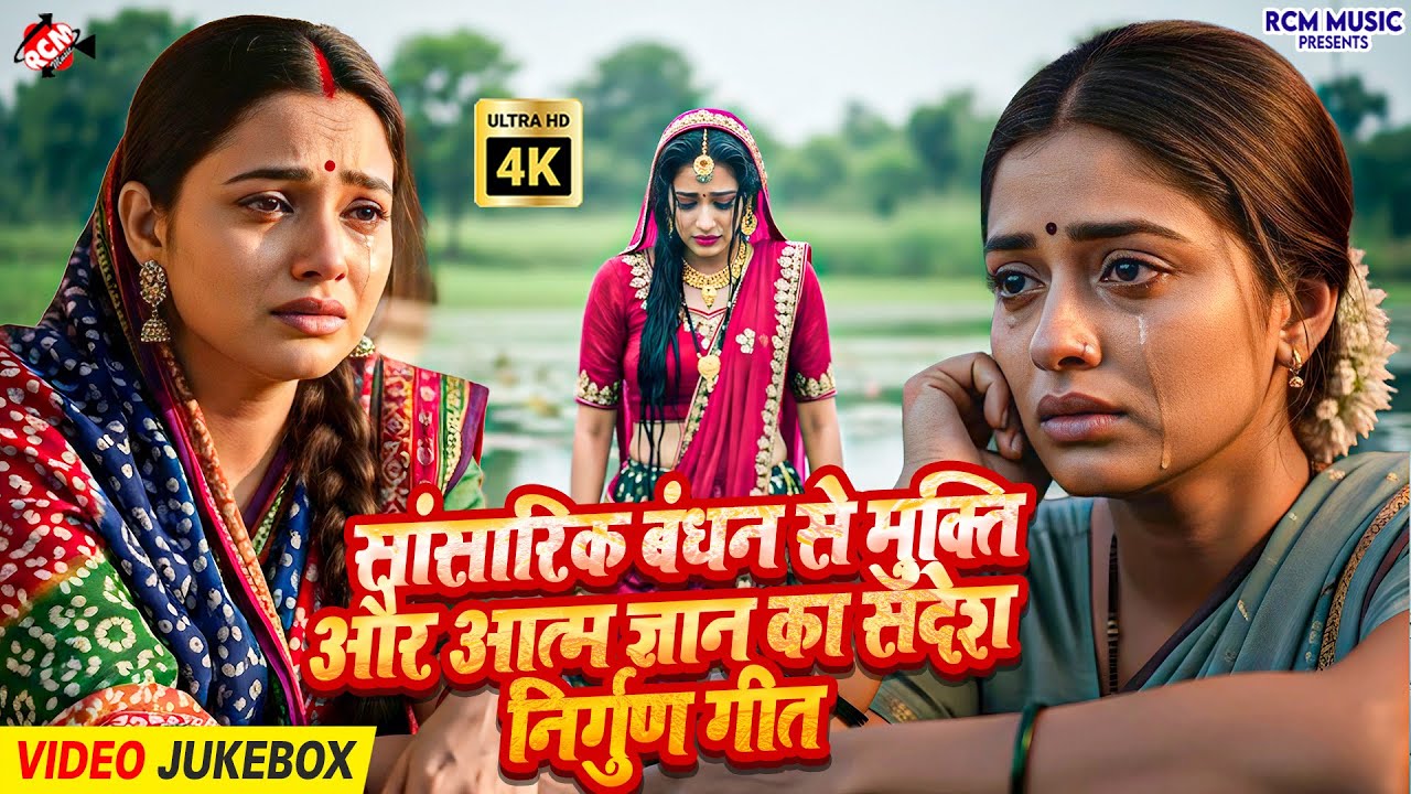 सांसारिक बंधन से मुक्ति और आत्म ज्ञान का संदेश निर्गुण गीत | Bhojpuri Purvi Nirgun Bhajan 2026