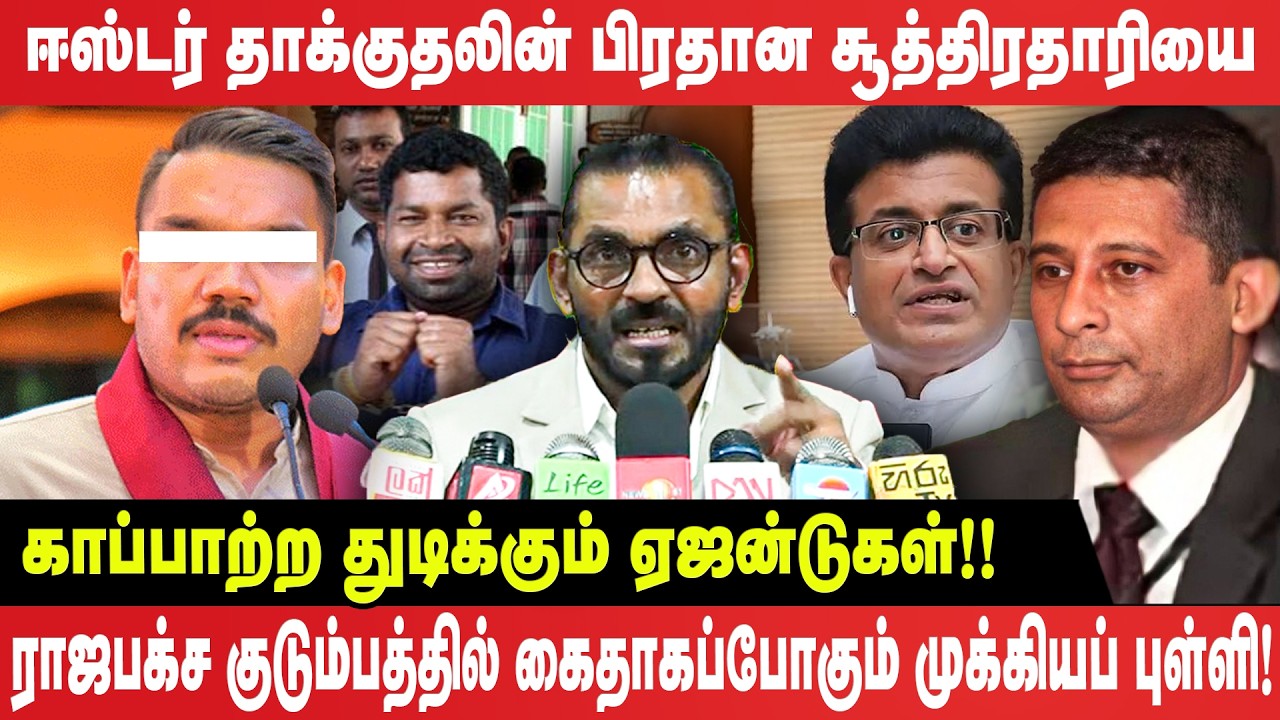 ஈஸ்டர் தாக்குதலின் சூத்திரதாரியை காப்பாற்ற துடிக்கும் ஏஜன்டுகள்! கைதாகப்போகும் முக்கியப் புள்ளி!