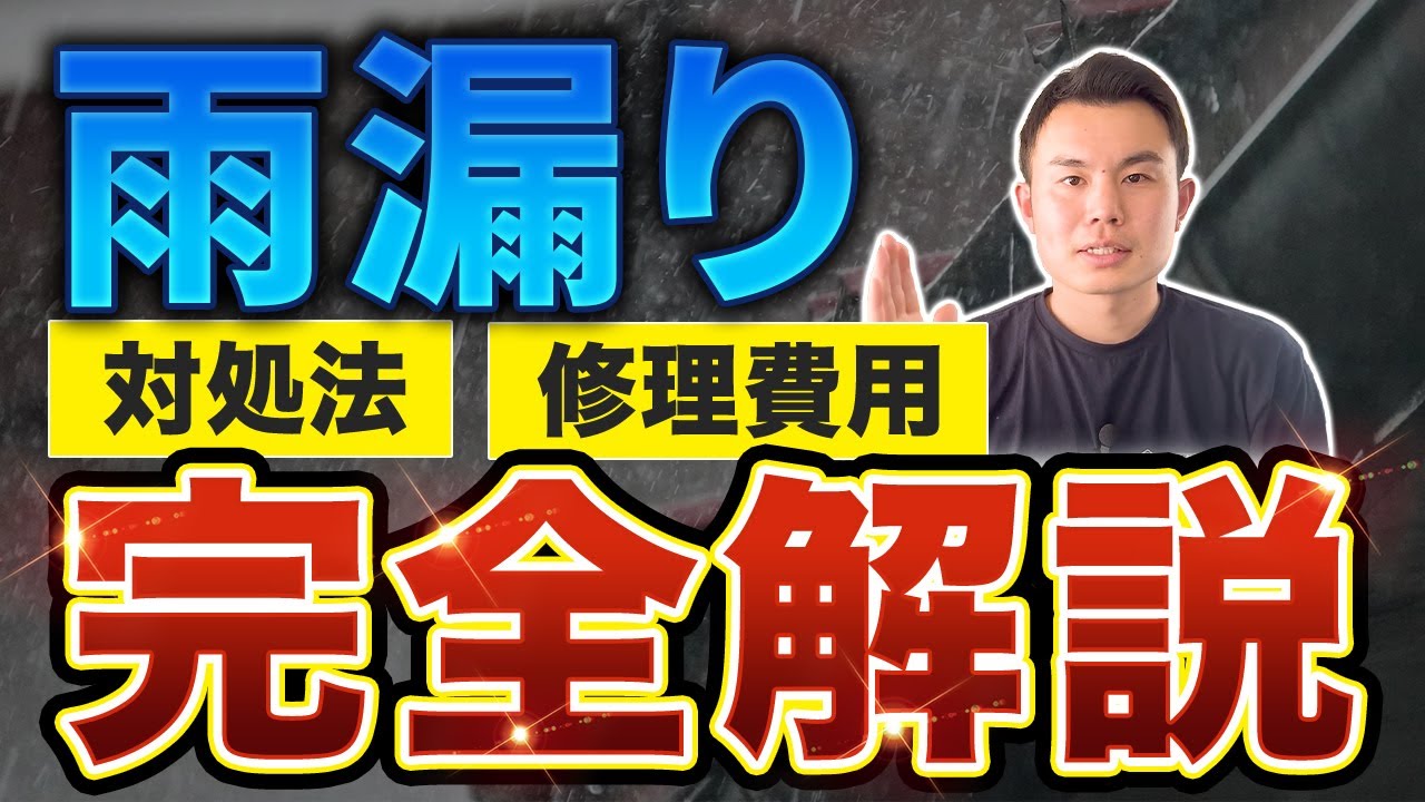 【雨漏り】正しい対処法や修理費用をプロが徹底解説