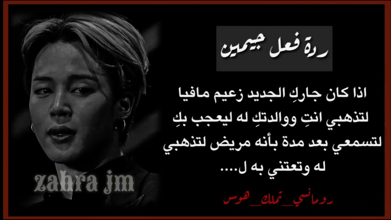 ردة فعل جيمين اذا كان جاركِ الجديد زعيم مافيا لتذهبي انتِ ووالدتكِ له ليعجب بكِ لتسمعي بعد مدة ان...