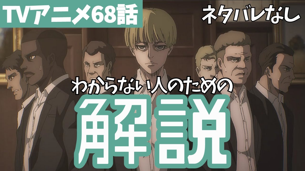 【ネタバレなし】進撃の巨人アニメ68話がわからない人向けの徹底解説【ファイナルシーズン4期9話目「義勇兵」#21】