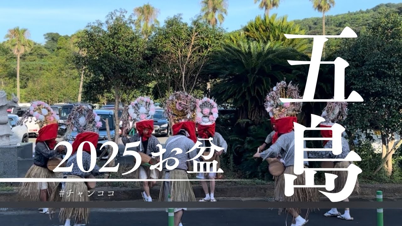 2025 五島で初めてのお盆を過ごす