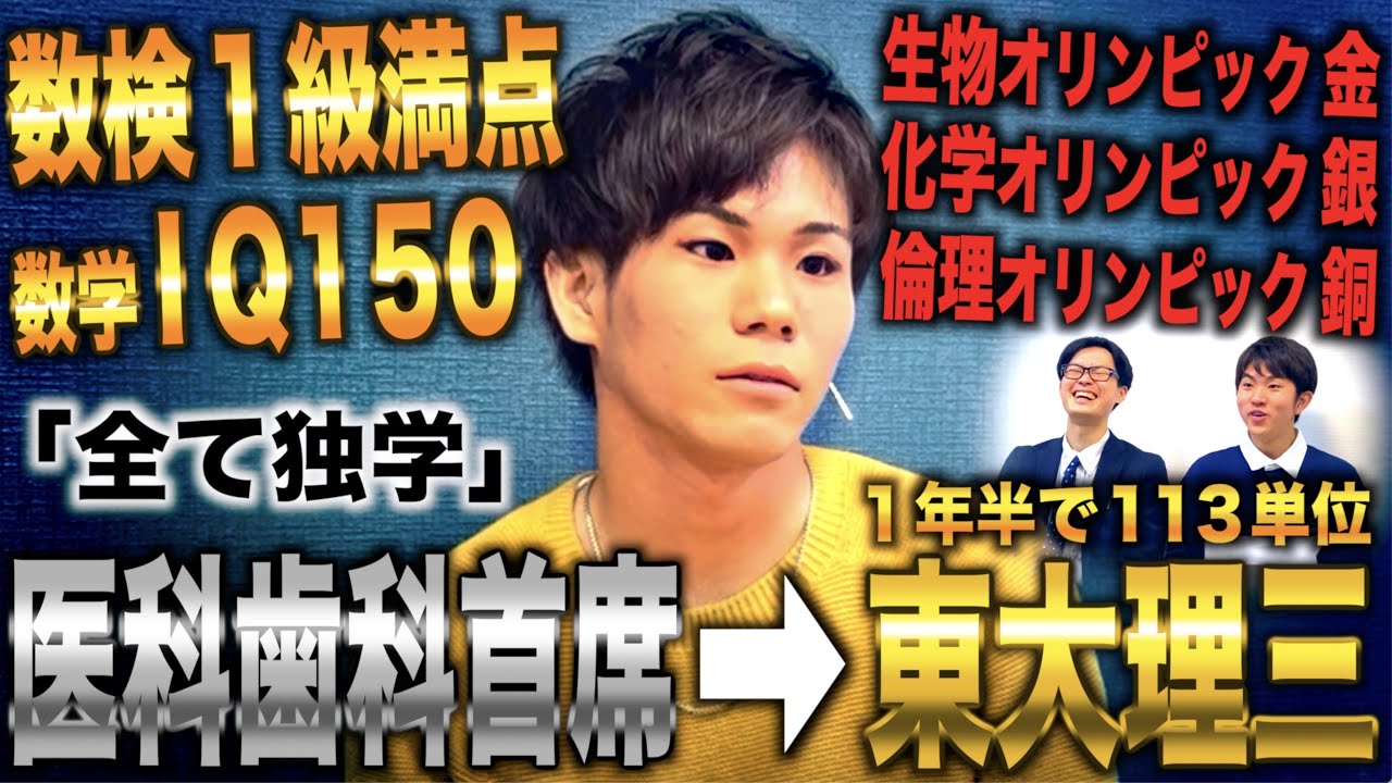 自称進から完全独学で慶医蹴って後期医科歯科首席合格も１年で中退し東大理三に合格(大町誠也)
