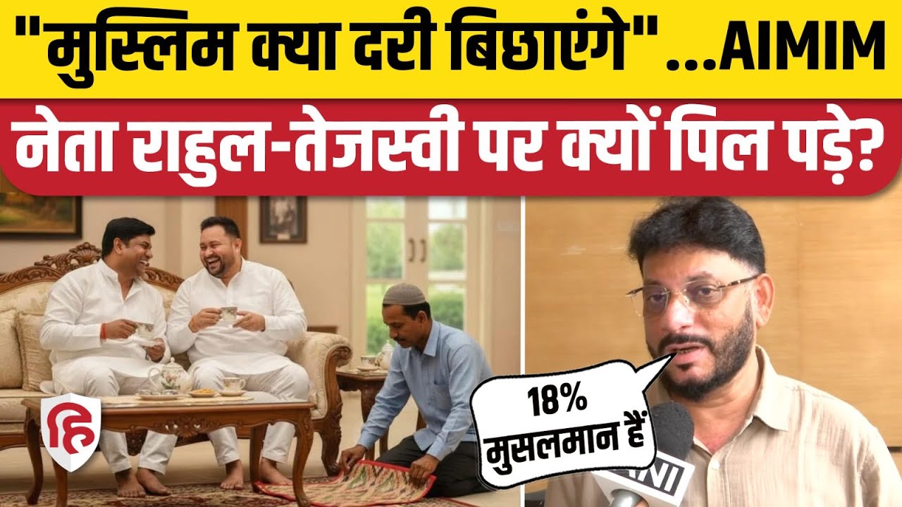Bihar Election: Deputy CM के लिए मुस्लिमों की अनदेखी पर AIMIM ने  Tejashwi, Rahul Gandhi को घेरा