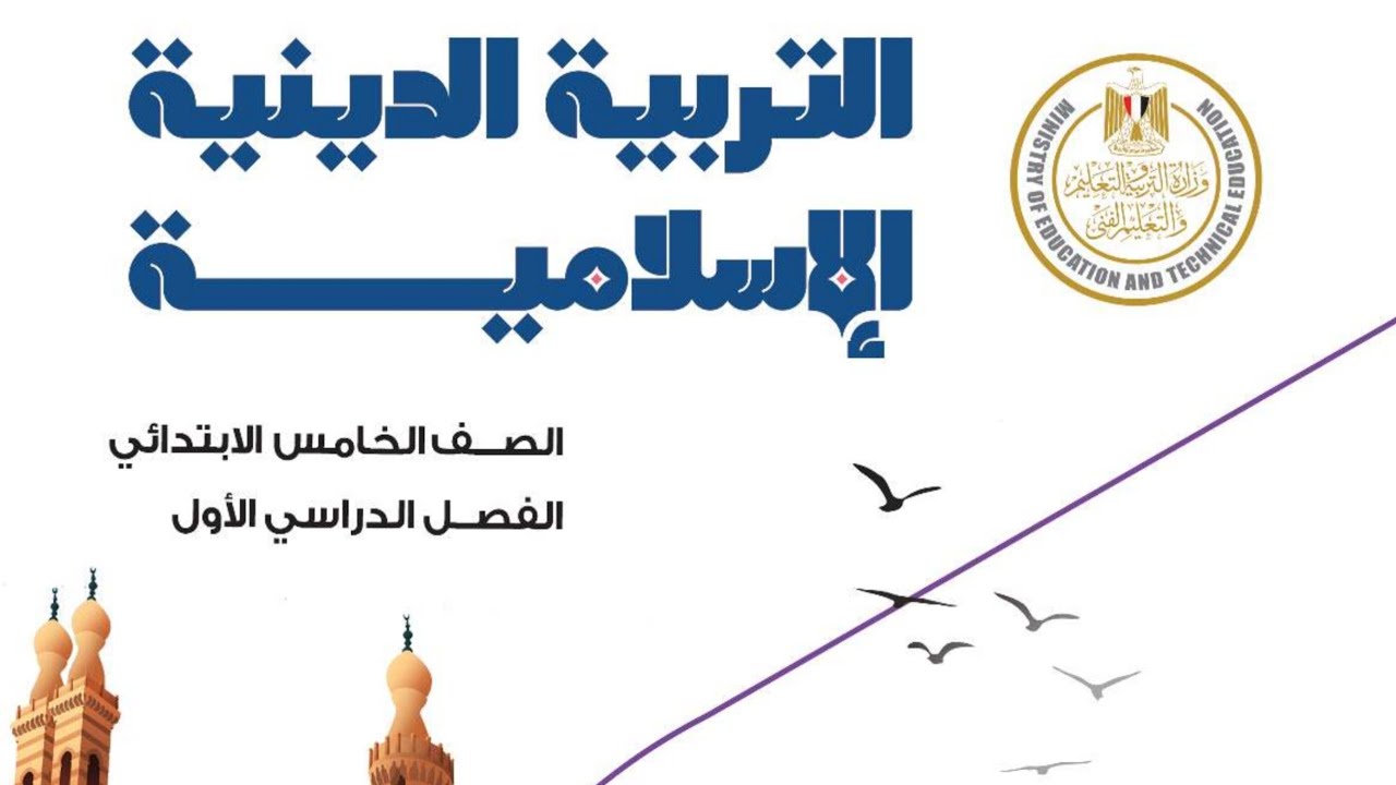 التربية الإسلامية دين اسلامى الصف الخامس الابتدائي درس ثانى وحدة اولى ترم اول 2025