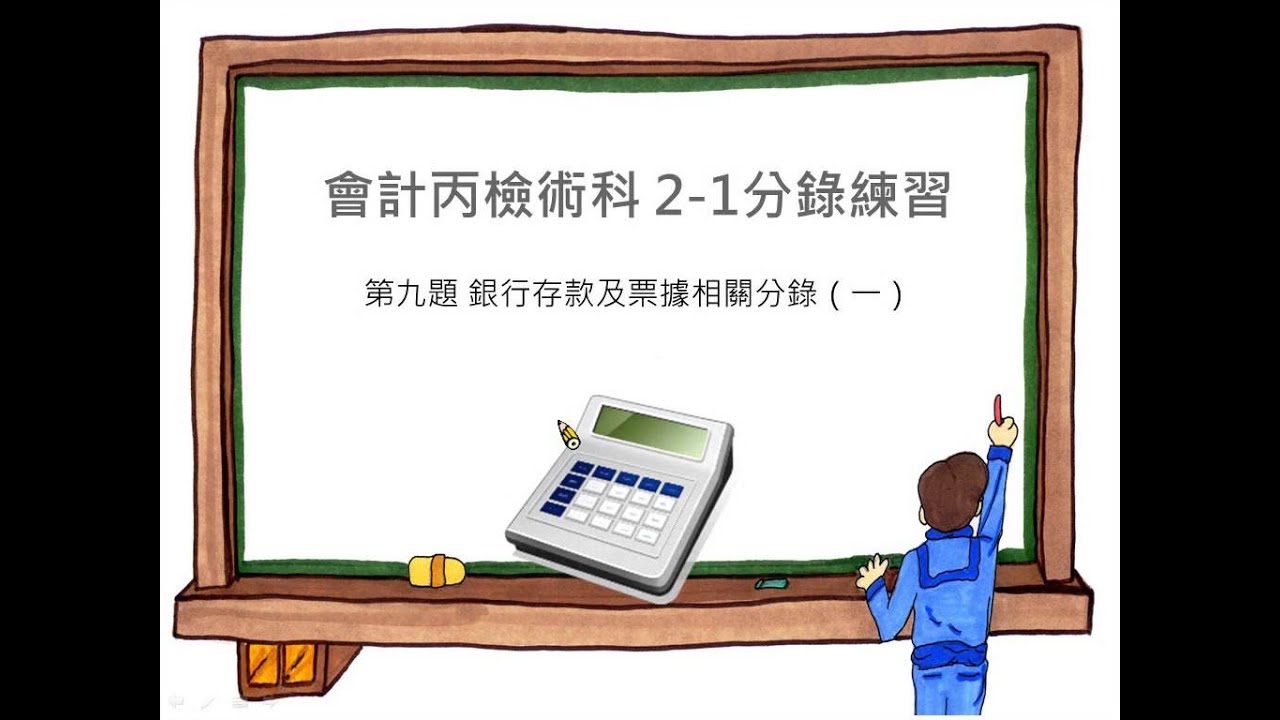 會計丙檢術科 2-1分錄練習（八）（九）（十）