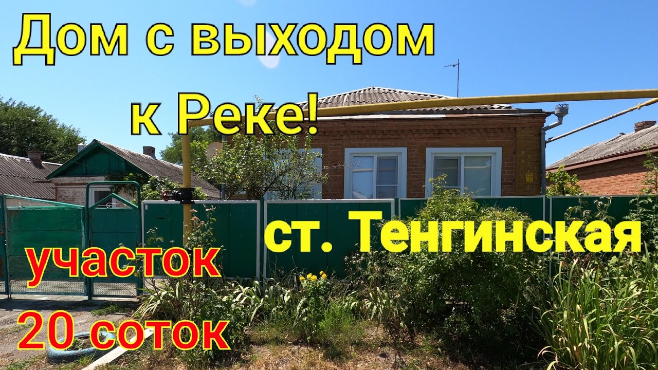 Дом с выходом к реке !/ Краснодарский край, ст. Тенгинская/ Участок 20 соток