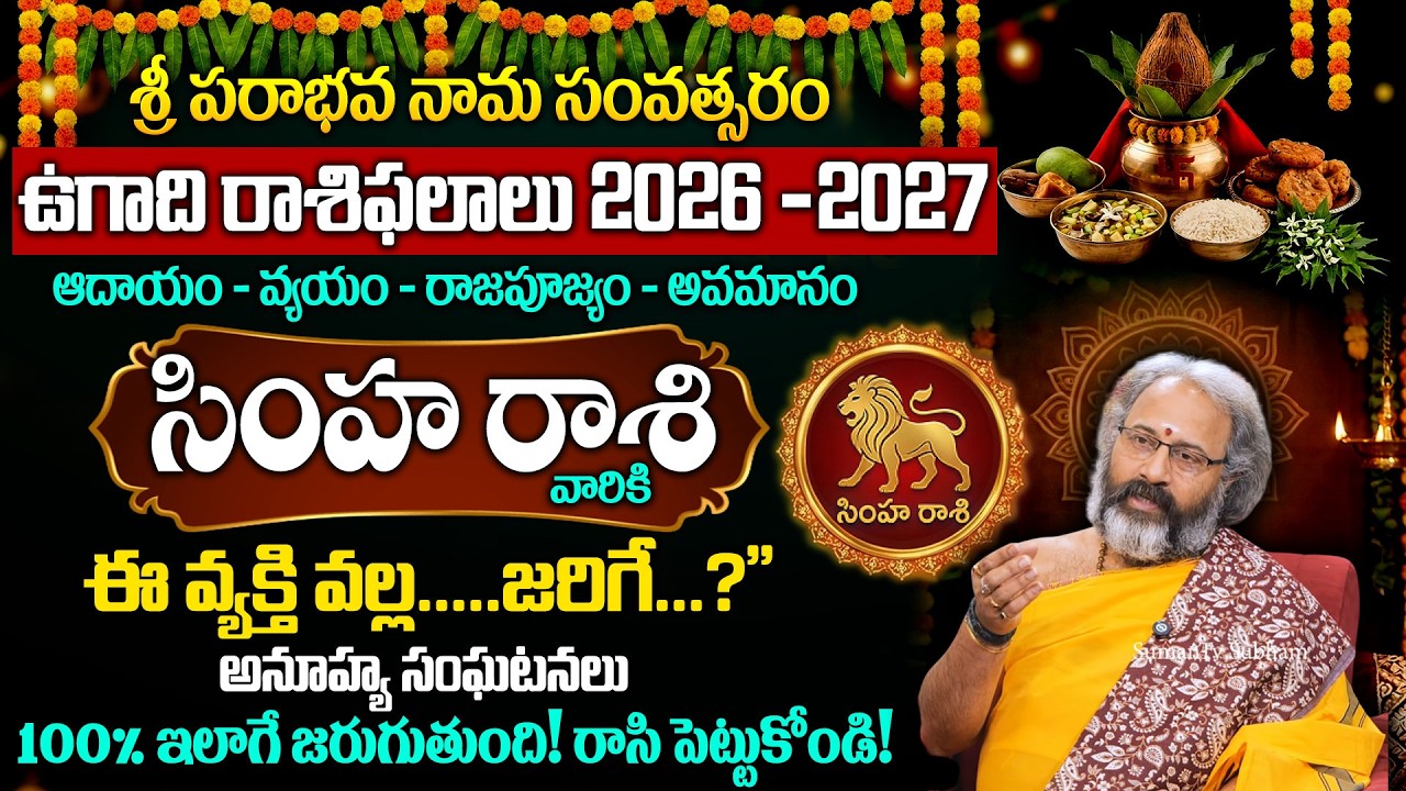 ఉగాది సింహ రాశి ఫలాలు | Simha Rasi 2026 Yearly Rasi Phalithalu | Leo Horoscope | Benaras Babu