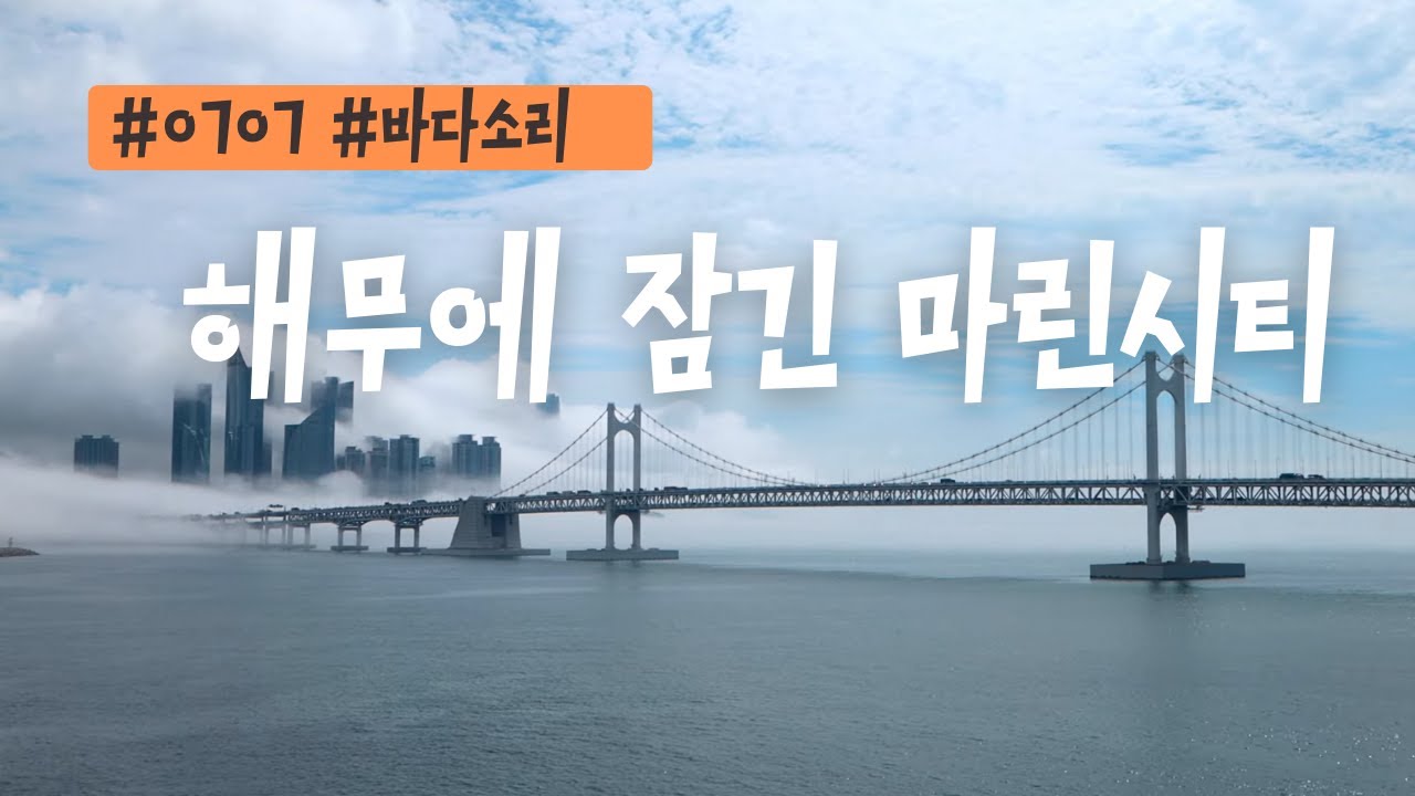 0707 해무에 잠긴 마린시티! seafog and marinecity Busan