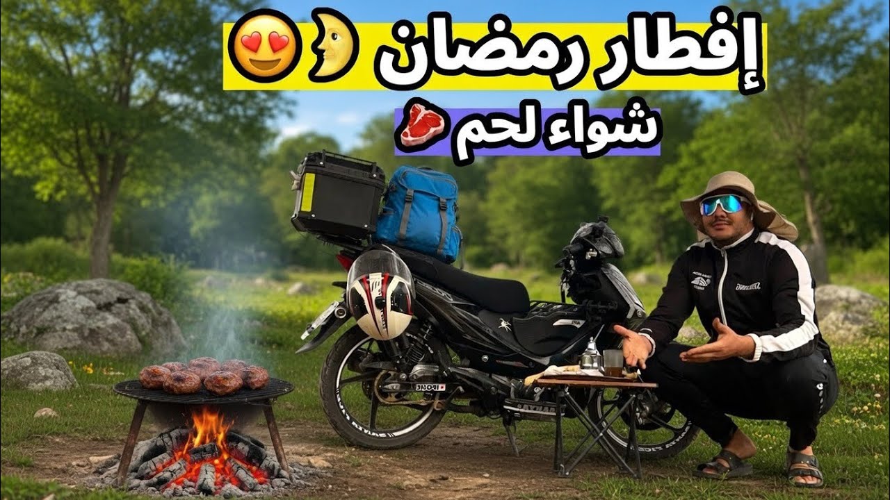 إفطار رمضان في الطبيعة 🌧️ جو ممطر + شوي كفتة 🍖 لحم على الفحم أجواء رمضانية رائعة⛰️ 