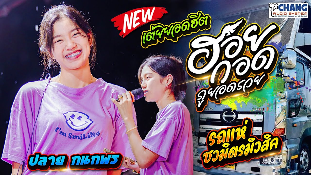 หมอลำมาแรง 🔥 ฮอยกอดภูยอดรวย + แคร์หยังเฮาฮักกัน  #รวมเต้ยม่วนๆ [[ ปลาย กนกพร💜 รถแห่ชวมิตรมิวสิค ]]