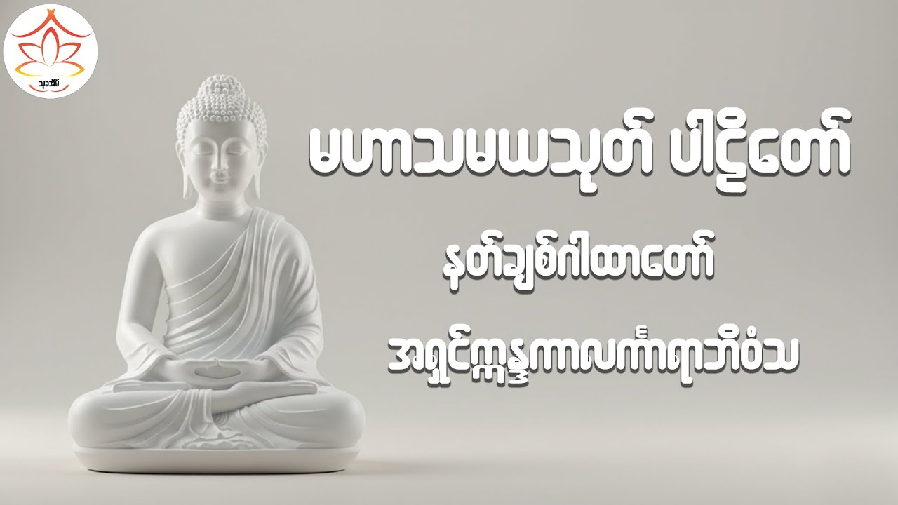 မဟာသမယသုတ် ပါဠိတော်(နတ်ချစ်သုတ္တန်)-အရှင်ဣန္ဒကာလင်္ကာရာဘိဝံသ