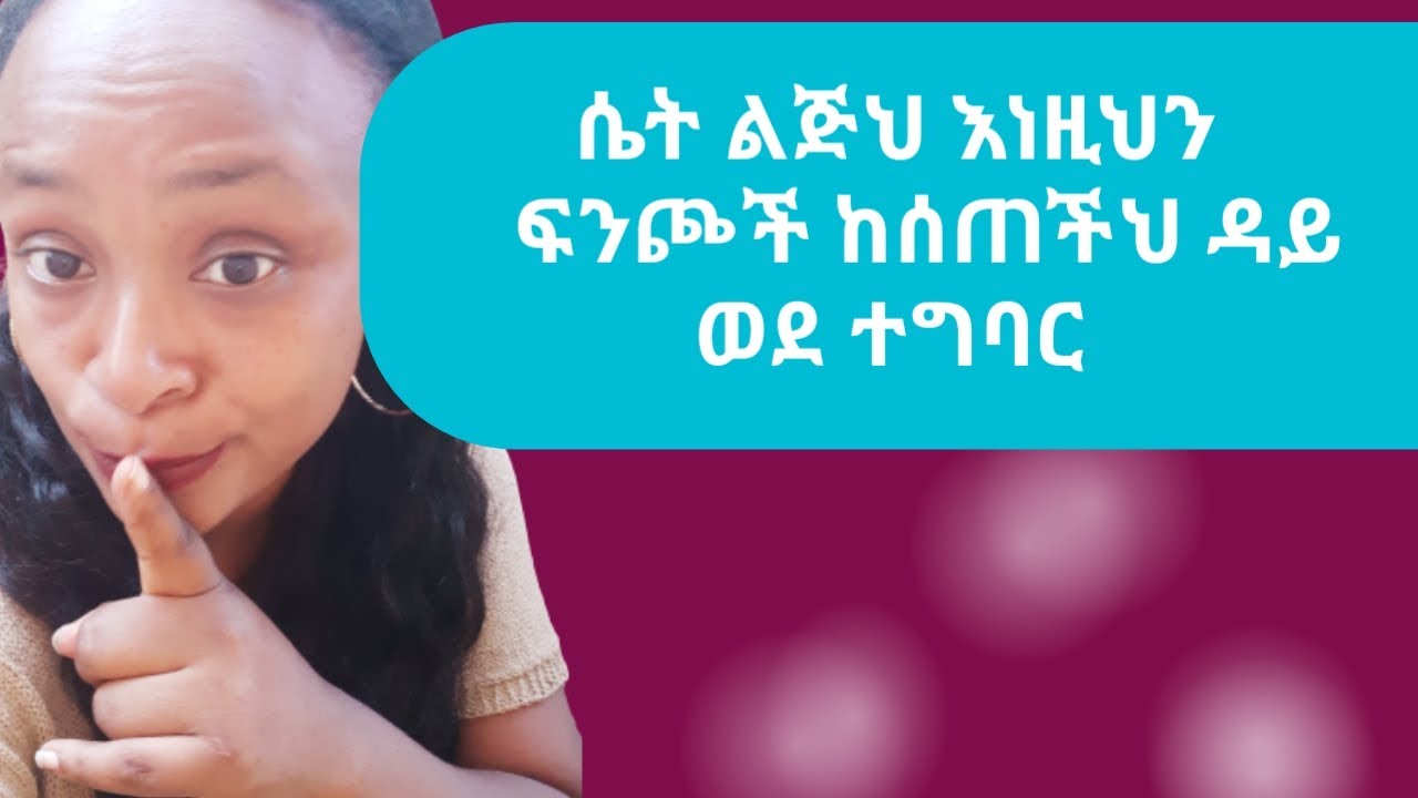 ሴት ልጅ የምትሰጥህ ፍንጮች! |obvious hint from women to a man | |for man| |relationship advice ||yod house|