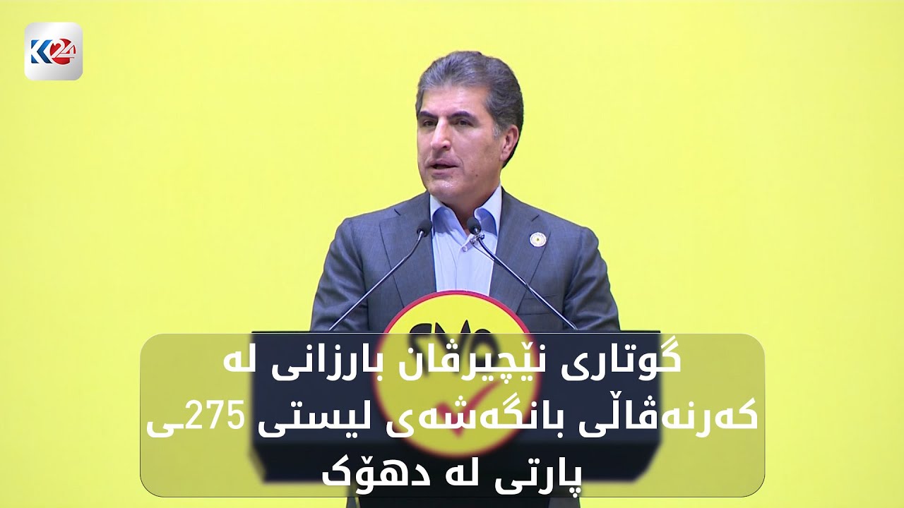 گوتاری نێجیرڤان بارزانی لە بانگەشەی لیستی 275ـی پارتی لە دهۆک