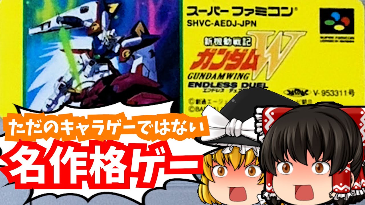 【レトロゲーム】新機動戦記ガンダムW スーパーファミコン 【ゆっくり実況】【懐かしい】