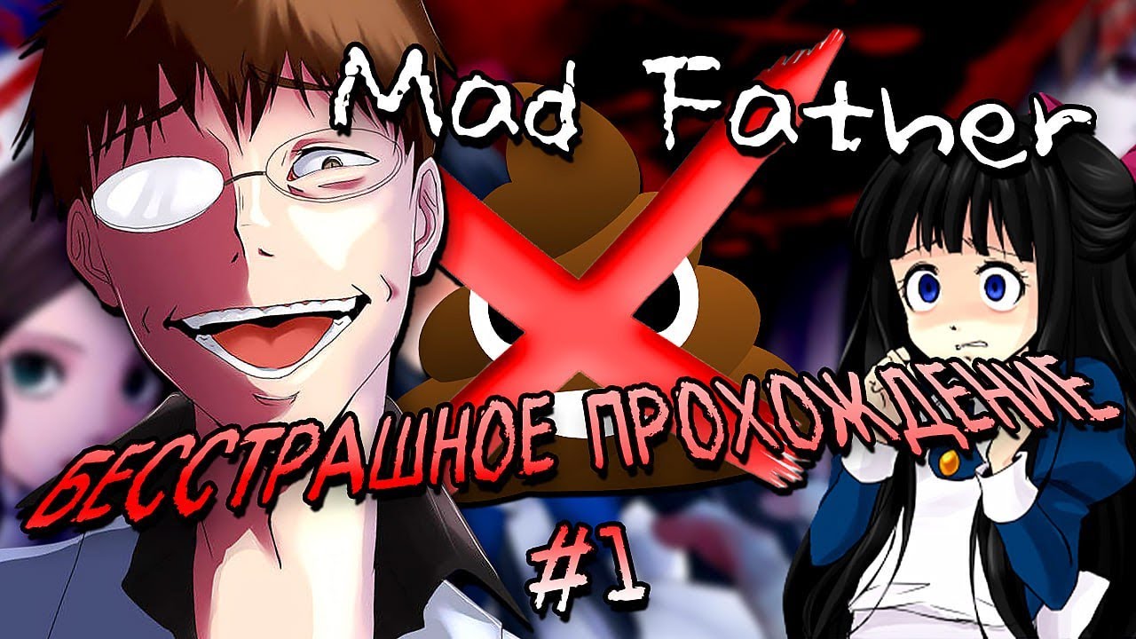 ПАПА-МАНЬЯК - ГОРЕ В СЕМЬЕ! - Mad Father - Часть 1