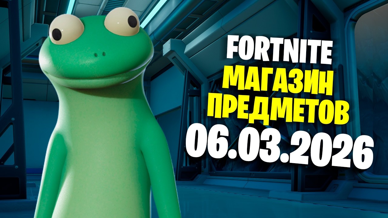 ОБЗОР МАГАЗИНА / 06.03.2026 🤔 Fortnite
