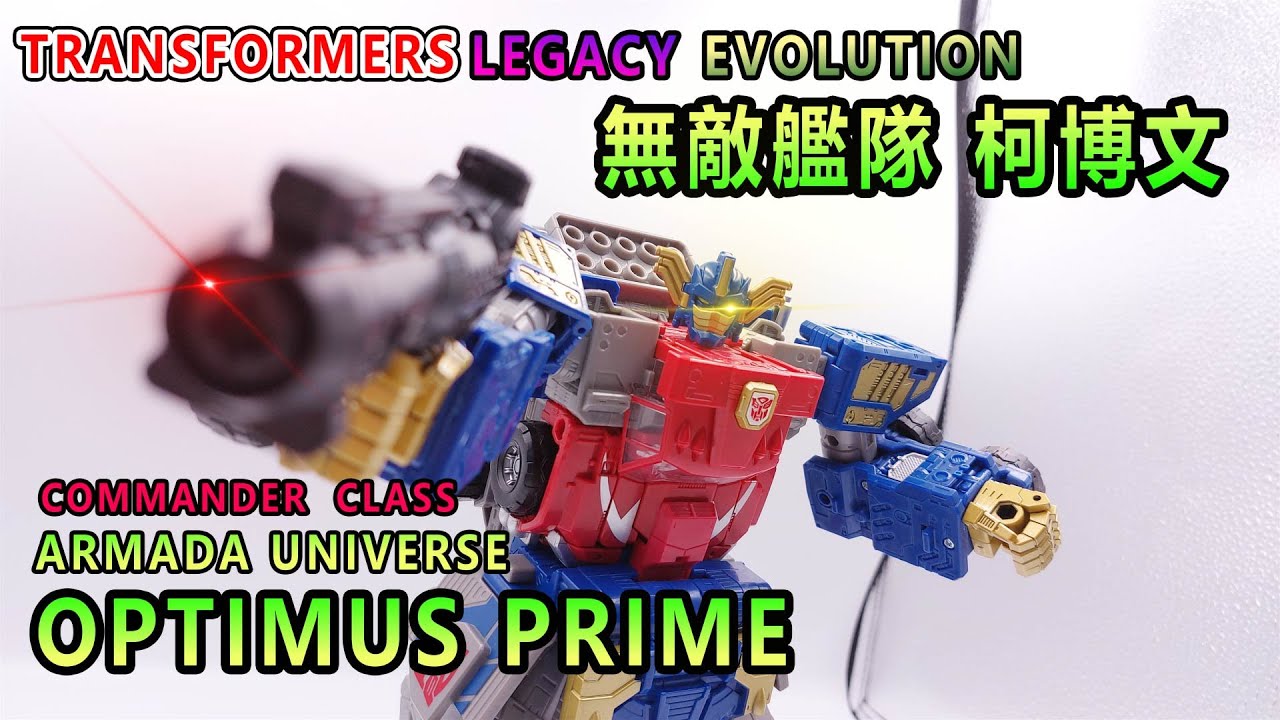 賢哥的玩具分享419 TRANSFORMERS  LEGACY EVOLUTION ARMADA UNIVERSE OPTIMUS PRIME 變形金剛 世代傳承進化系列 指揮官級 雷霆艦隊 柯博文