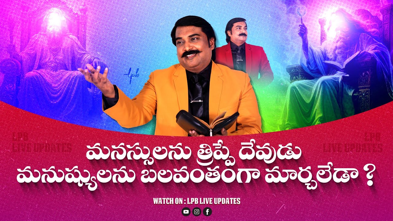 మనస్సులను త్రిప్పే దేవుడు మనుష్యులను బలవంతంగా మార్చలేడా ? || DR&PROF.LAZARUS PRASANNA BABU ||