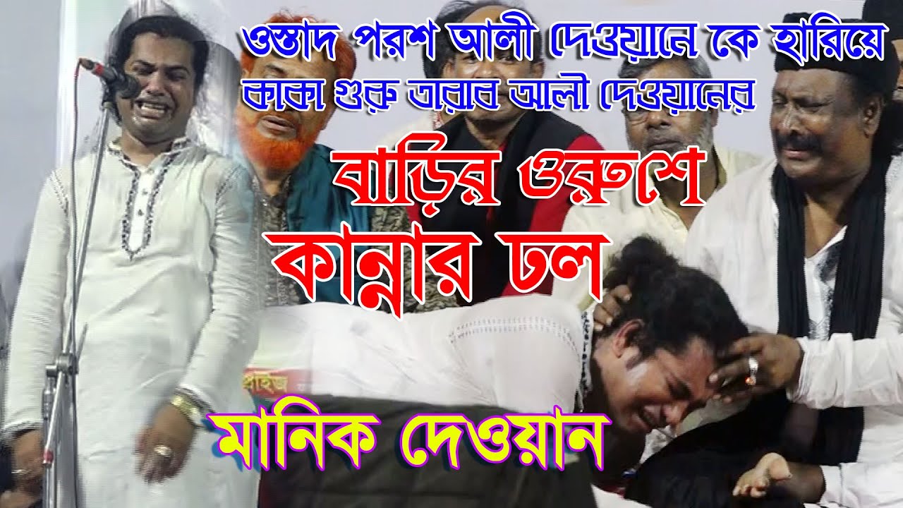 ওস্তাদ পরশ আলী দেওয়ানকে হারিয়ে কাকা গুরু তারাব আলী দেওয়ানের ওরুশে কান্নার ঢল মানিক দেওয়ানের গানে