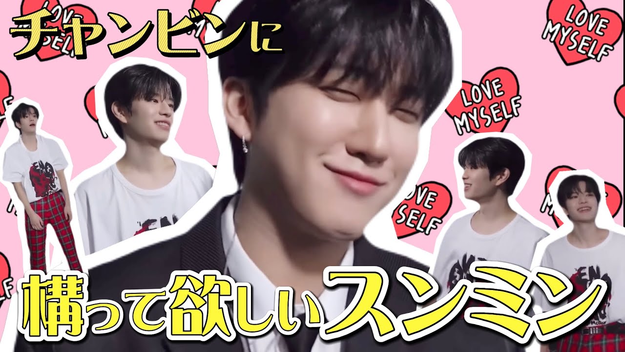 【StrayKids】歌番組前のクルモンズ〜チャンビンに構ってほしいスンミンが誠にワンコで可愛い