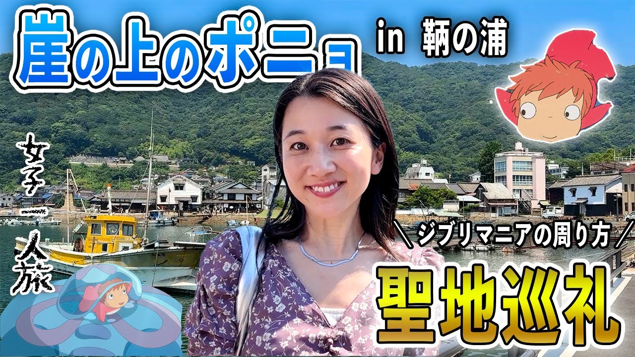 【女子一人旅】宮﨑駿さんが滞在した街。『崖の上のポニョ』の聖地へ行ってみた！ 【聖地巡礼 / 鞆の浦】