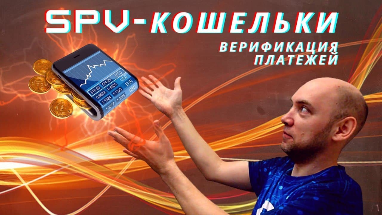 Как устроены SPV-кошельки и верификация платежей? Душкин объяснит