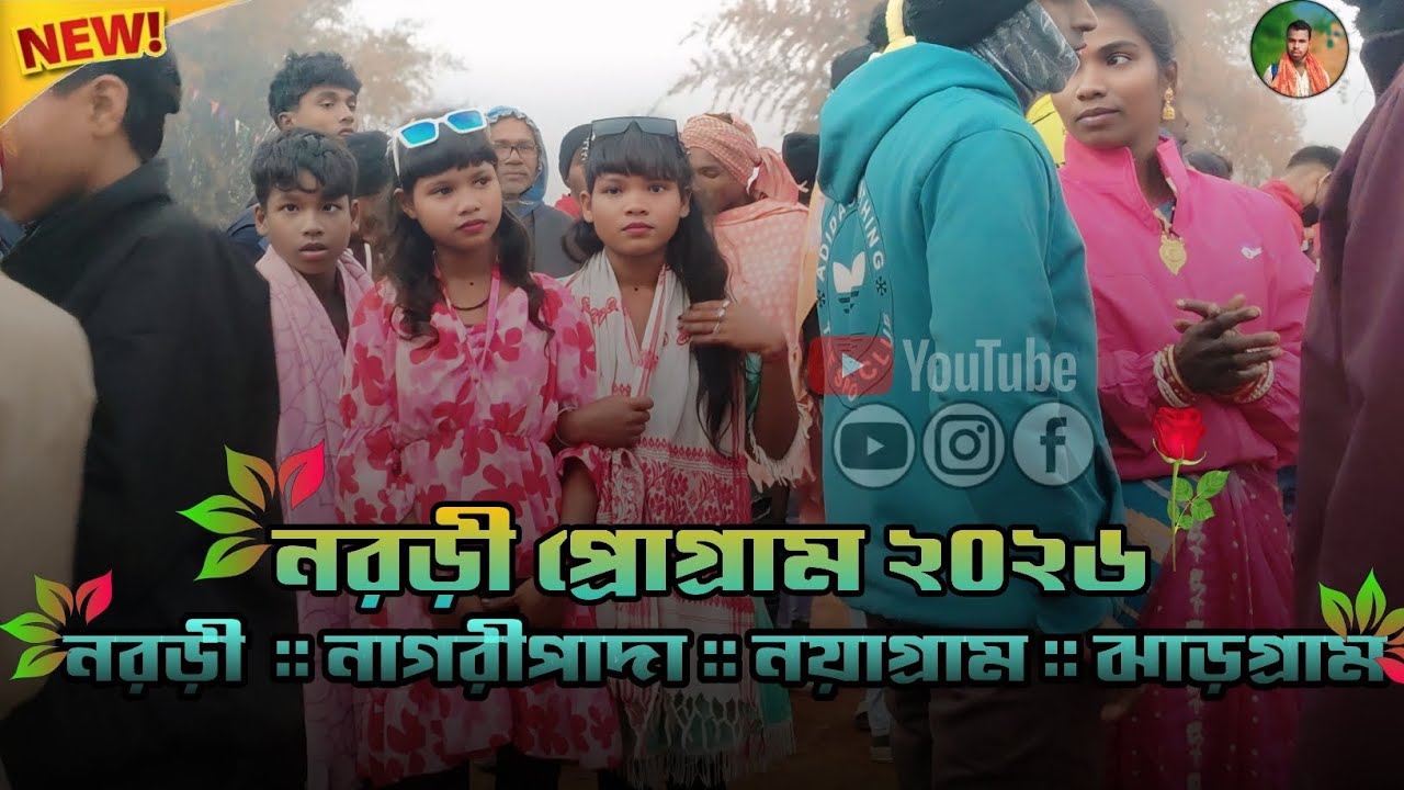 Naradi Program video 2026 // নরড়ী প্রোগ্রাম ভিডিও ২০২৬ || সাস্তালি প্রোগ্রাম ২০২৬ #santali program 