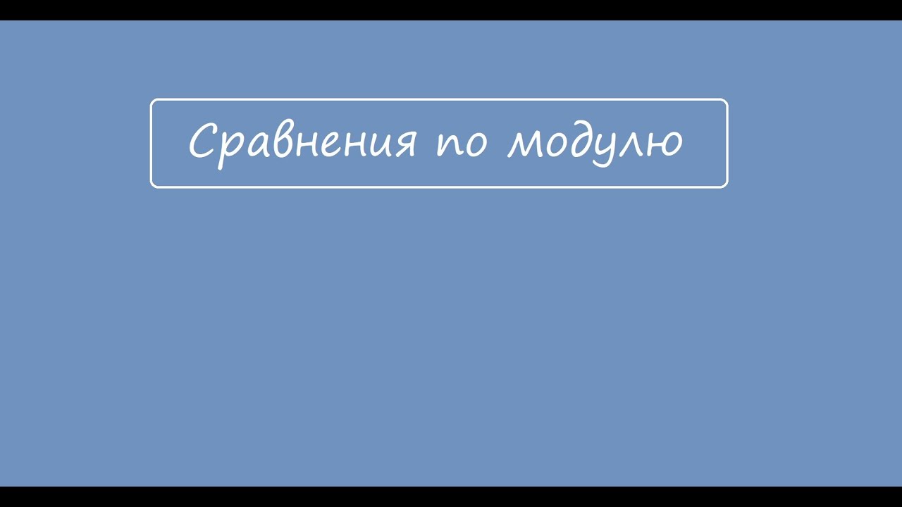 Сравнение по модулю