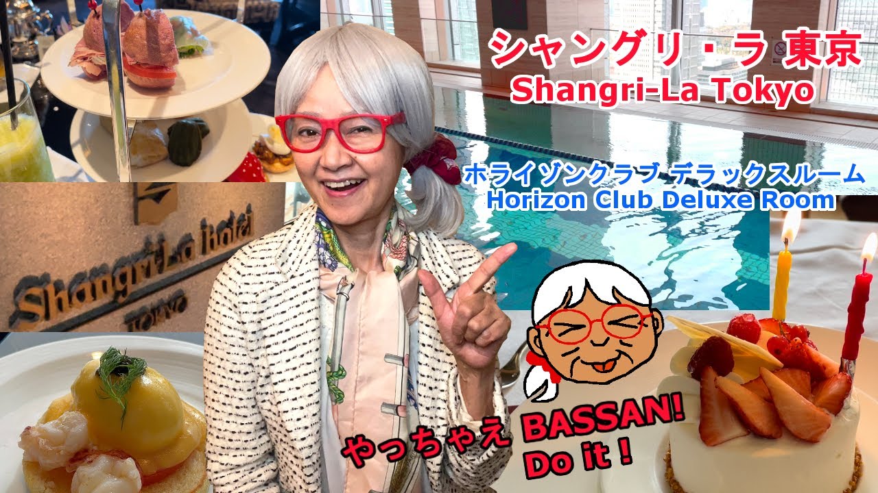【シャングリラ東京】ホライゾンクラブルーム