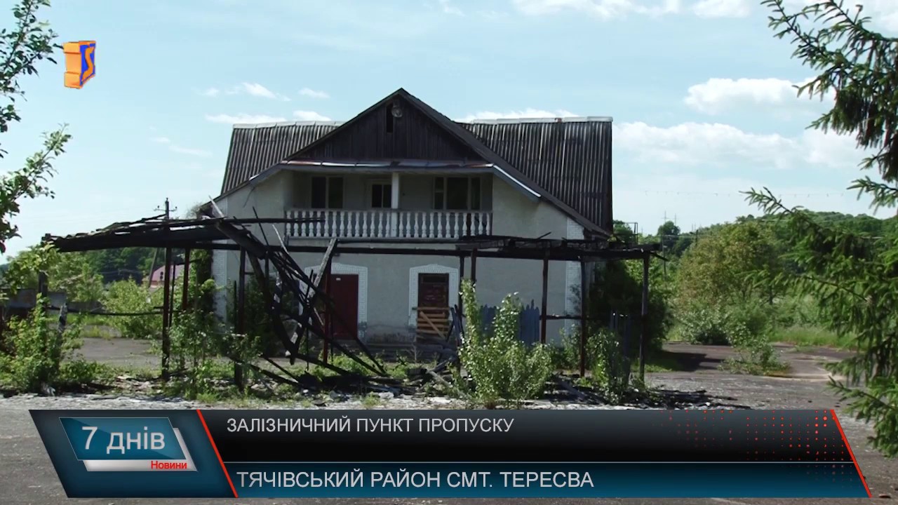 «Тересва - Кимпулунг ла Тиса» - занедбаний КПП