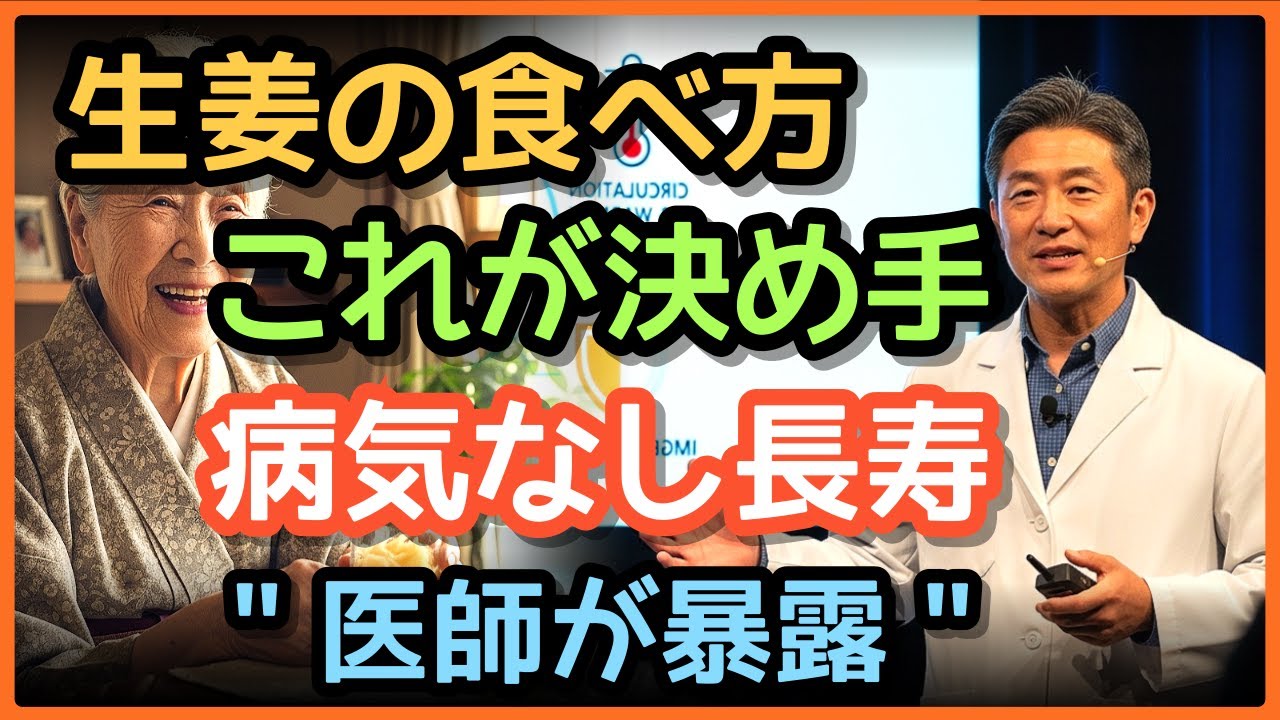 🍀生姜をこう食べるだけで100歳超えも夢じゃない！👨‍⚕️内科医が家族にだけ教える長寿の秘密