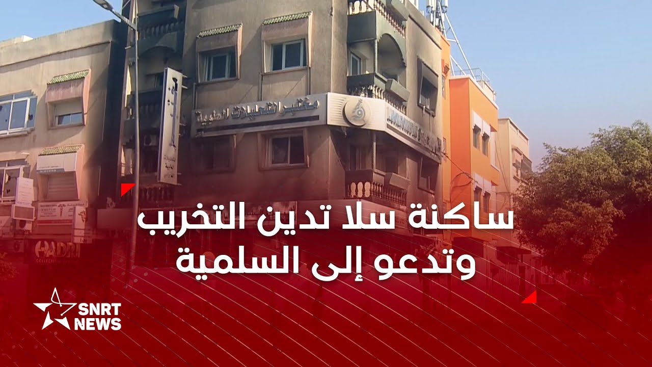 ساكنة سلا تدين أعمال الشغب وتدعو إلى سلمية المطالب