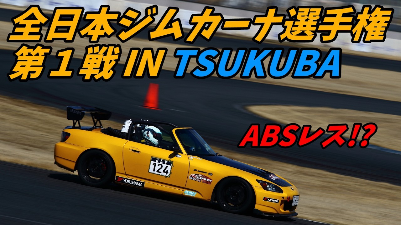 【車載】JAF 全日本ジムカーナ 選手権 第1戦 in TSUKUBA BC2クラス アルパカS2000 2026年3月8日 TC1000