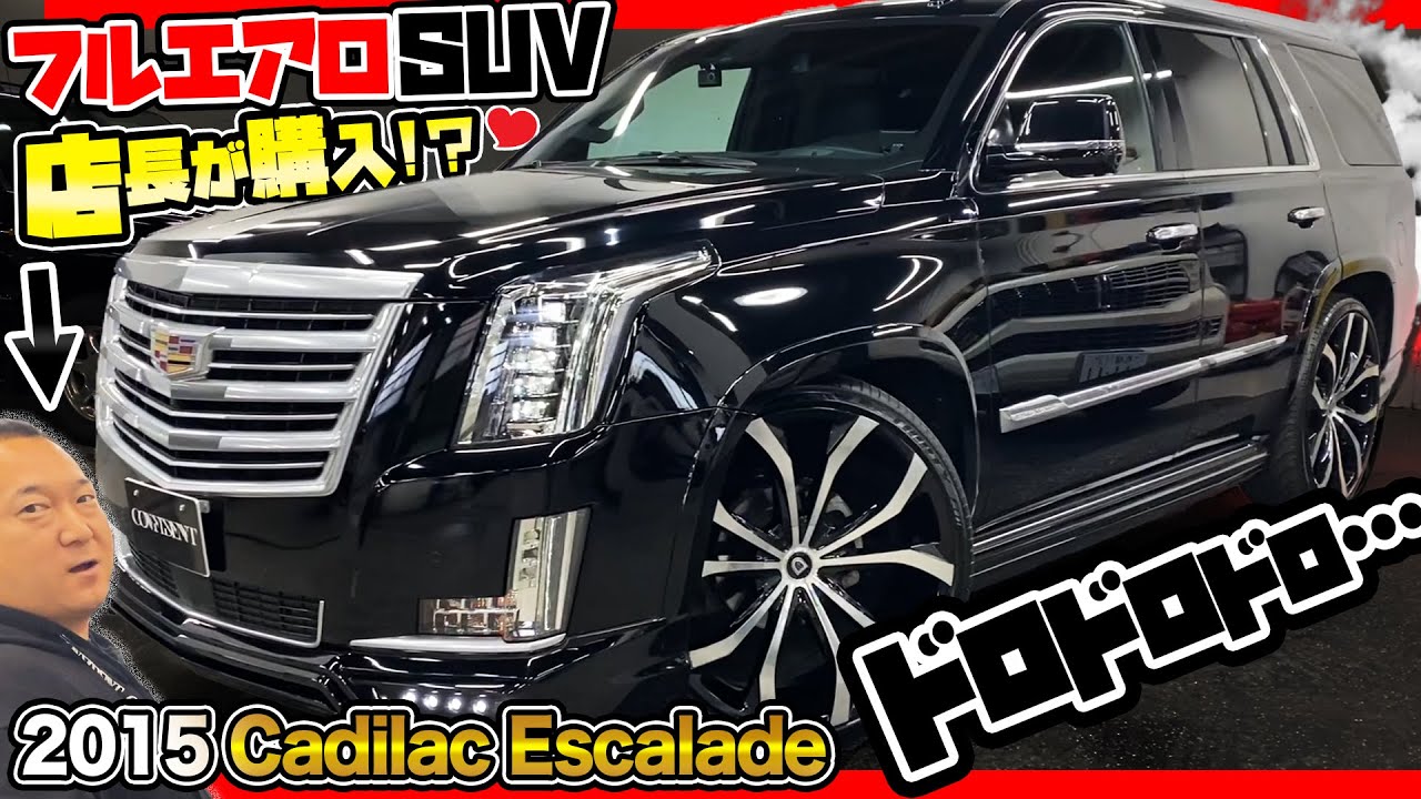 【圧倒的迫力】V8 アメ車のドロドロサウンド堪らない！カスタム尽くしのキャデラック エスカレードがいかつ過ぎる！