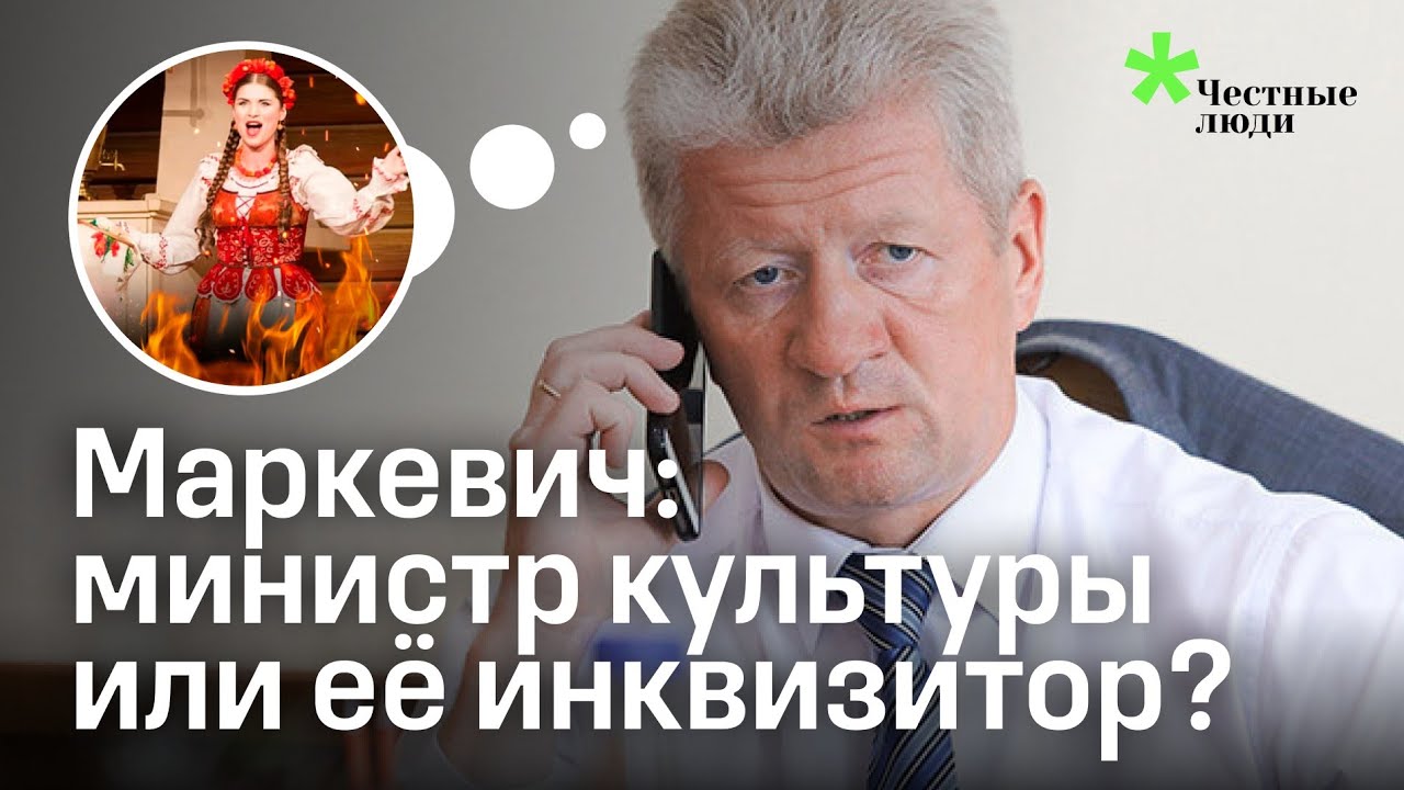 Маркевич: министр культуры против самой культуры?