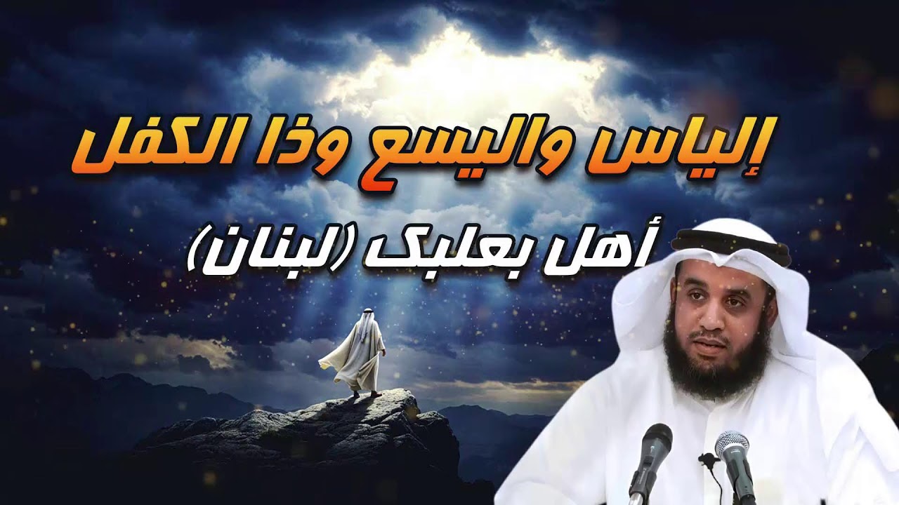 القصة الكاملة للنبي إلياس.. لماذا ذُكر اسمه في القرآن؟