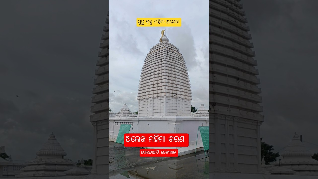 ଯୋରନ୍ଦା ଗାଦି ମନ୍ଦିର #mahimagadi #jorandagadi #sorts #shorts