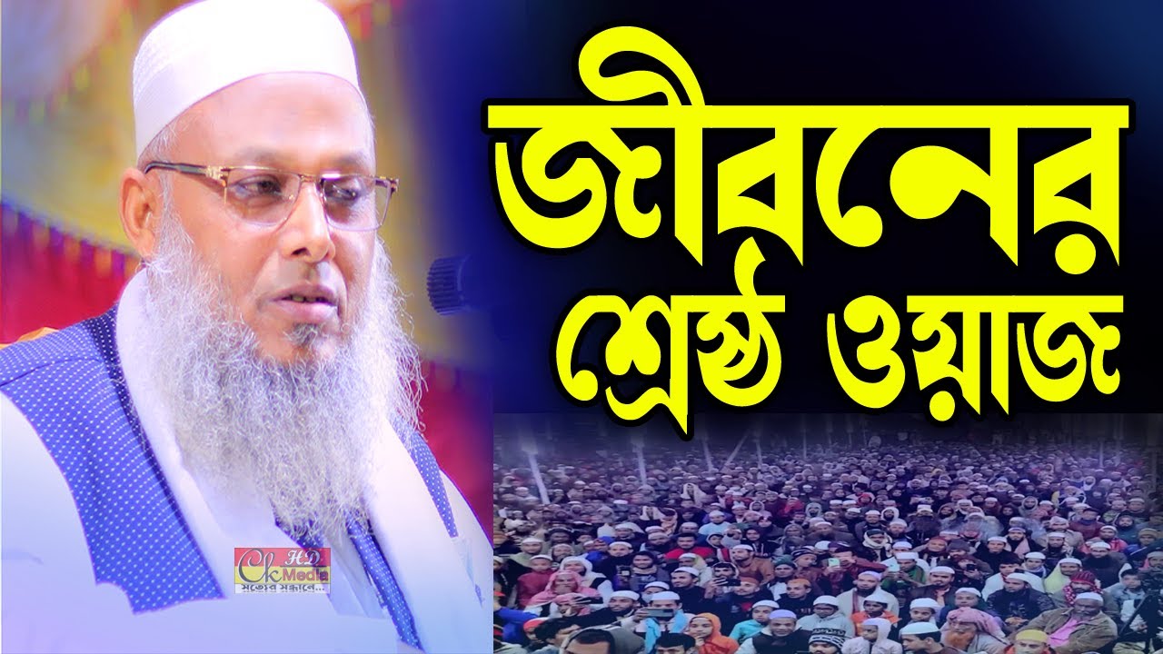 জীবনের শ্রেষ্ঠ ওয়াজ, মাওলানা আখতারুজ্জামান সিদ্দিকী জামালপুর,Maulana Akhtaruzzaman Siddique Jamalpur
